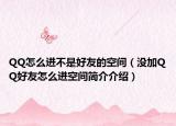 QQ怎么進(jìn)不是好友的空間（沒加QQ好友怎么進(jìn)空間簡(jiǎn)介介紹）