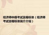 經(jīng)濟(jì)師中級(jí)考試及格標(biāo)準(zhǔn)（經(jīng)濟(jì)師考試合格標(biāo)準(zhǔn)簡(jiǎn)介介紹）