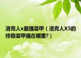 洛克人x最強裝甲（洛克人X5的終極裝甲強在哪里?）