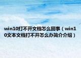 win10打不開文檔怎么回事（win10文本文檔打不開怎么辦簡介介紹）