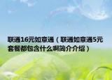 聯(lián)通16元如意通（聯(lián)通如意通5元套餐都包含什么啊簡介介紹）