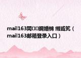 mail163閭鐧婚檰 緗戜笂（mail163郵箱登錄入口）