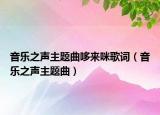 音樂之聲主題曲哆來咪歌詞（音樂之聲主題曲）