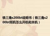 鐵三角s200bt說明書（鐵三角s200bt耳機(jī)怎么開機(jī)和關(guān)機(jī)）