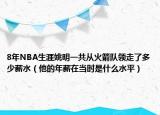 8年NBA生涯姚明一共從火箭隊領走了多少薪水（他的年薪在當時是什么水平）