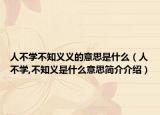 人不學不知義義的意思是什么（人不學,不知義是什么意思簡介介紹）