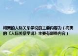梅奧的人際關(guān)系學(xué)說的主要內(nèi)容為（梅奧的《人際關(guān)系學(xué)說》主要有哪些內(nèi)容）