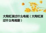 大陶虹演過什么電視（大陶虹演過什么電視?。? /></span></a>
                        <h2><a href=