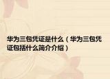 華為三包憑證是什么（華為三包憑證包括什么簡介介紹）