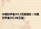 中國好聲音2013完整播放（中國好聲音2013年五強(qiáng)）