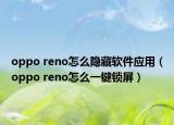 oppo reno怎么隱藏軟件應(yīng)用（oppo reno怎么一鍵鎖屏）