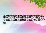 最美早安短句集錦發(fā)朋友圈早安的句子（早安語錄適合發(fā)朋友圈早安的句子簡(jiǎn)介介紹）