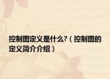控制圖定義是什么?（控制圖的定義簡(jiǎn)介介紹）