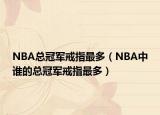 NBA總冠軍戒指最多（NBA中誰(shuí)的總冠軍戒指最多）