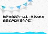 如何查自己的戶口本（網(wǎng)上怎么查自己的戶口本簡介介紹）