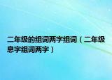 二年級(jí)的組詞兩字組詞（二年級(jí)息字組詞兩字）