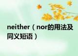 neither（nor的用法及同義短語）