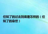 任知了的過去到底是怎樣的（任知了的身世）