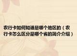 農(nóng)行卡如何知道是哪個(gè)地區(qū)的（農(nóng)行卡怎么區(qū)分是哪個(gè)省的簡介介紹）
