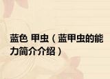 藍(lán)色 甲蟲(chóng)（藍(lán)甲蟲(chóng)的能力簡(jiǎn)介介紹）