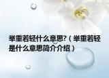 舉重若輕什么意思?（舉重若輕是什么意思簡(jiǎn)介介紹）