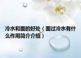 冷水和面的好處（面過冷水有什么作用簡介介紹）