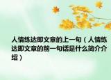 人情練達(dá)即文章的上一句（人情練達(dá)即文章的前一句話(huà)是什么簡(jiǎn)介介紹）