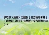 求電影《原罪》完整版（安吉麗娜朱莉）（求電影《原罪》完整版（安吉麗娜朱莉））