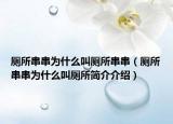 廁所串串為什么叫廁所串串（廁所串串為什么叫廁所簡(jiǎn)介介紹）
