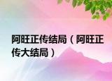 阿旺正傳結(jié)局（阿旺正傳大結(jié)局）