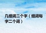 幾組詞二個(gè)字（組詞每字二個(gè)詞）