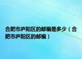 合肥市廬陽(yáng)區(qū)的郵編是多少（合肥市廬陽(yáng)區(qū)的郵編）