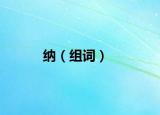 納（組詞）