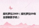 摩托羅拉2009（摩托羅拉09年全部新款手機）