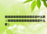 哦哦哦哦哦哦哦哦哦哦這是什么歌（哦哦哦哦哦哦哦哦哦哦哦是什么歌）