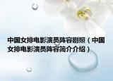 中國女排電影演員陣容劇照（中國女排電影演員陣容簡介介紹）