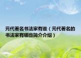 元代著名書法家有誰（元代著名的書法家有哪些簡(jiǎn)介介紹）
