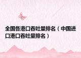 全國各港口吞吐量排名（中國進口港口吞吐量排名）