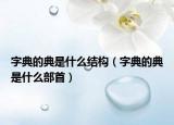 字典的典是什么結(jié)構(gòu)（字典的典是什么部首）