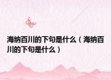 海納百川的下句是什么（海納百川的下句是什么）