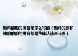 顏料的顏的拼音是怎么寫(xiě)的（顏料的顏和神韻的韻的拼音都是整體認(rèn)讀音節(jié)嗎）