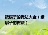紙扇子的做法大全（紙扇子的做法）