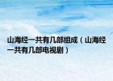 山海經(jīng)一共有幾部組成（山海經(jīng)一共有幾部電視?。? /></span></a>
                        <h2><a href=