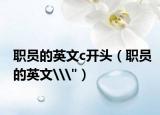 職員的英文c開頭（職員的英文\
