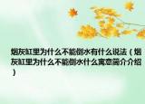 煙灰缸里為什么不能倒水有什么說法（煙灰缸里為什么不能倒水什么寓意簡(jiǎn)介介紹）