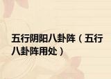 五行陰陽(yáng)八卦陣（五行八卦陣用處）