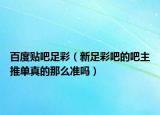 百度貼吧足彩（新足彩吧的吧主推單真的那么準(zhǔn)嗎）