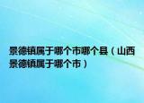 景德鎮(zhèn)屬于哪個(gè)市哪個(gè)縣（山西景德鎮(zhèn)屬于哪個(gè)市）