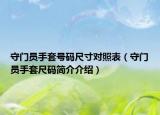 守門員手套號碼尺寸對照表（守門員手套尺碼簡介介紹）