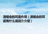 演唱會(huì)的耳返作用（演唱會(huì)的耳返有什么用簡介介紹）